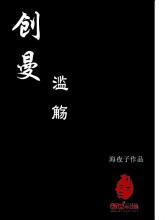 创曼：滥觞小说