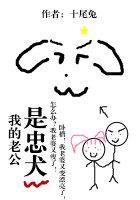 我的老公是忠犬小说
