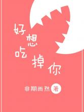 好想吃掉你小说