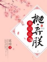 皇后总想抛弃朕小说