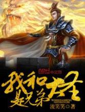 我和大圣是兄弟小说