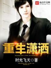 重生潇洒小说