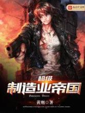 超级制造业帝国小说