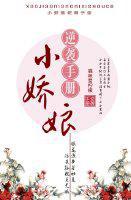 小娇娘逆袭手册小说