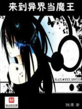 来到异界当魔王小说