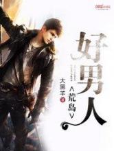 荒岛好男人小说