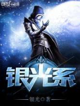 银光系小说