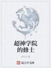 超神学院的修士小说