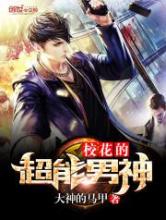 校花的超能男神小说