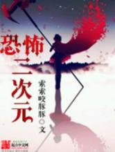 恐怖二次元小说