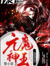元魔神王小说