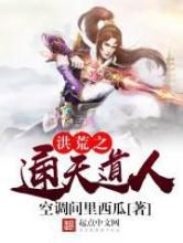 洪荒之通天道人小说