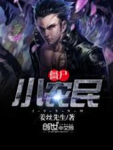 僵尸小农民小说