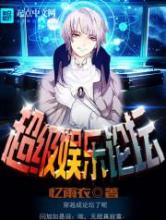 超级娱乐论坛小说