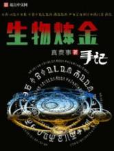 生物炼金手记小说