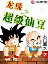 龙珠之超级仙豆小说