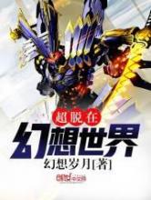 超脱在幻想世界小说