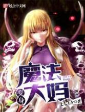 变身魔法大妈小说