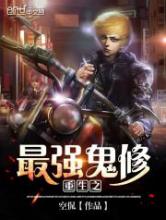 重生之最强鬼修小说