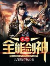 末世全能剑神小说