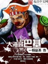 大海贼巴基小说