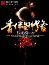 香伴星神路小说