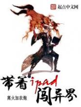 带着iPad闯异界小说