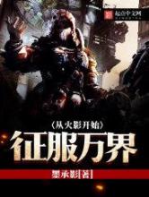 从无限开始征服万界小说