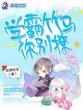 学霸竹马你别撩小说