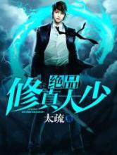 绝品修真大少小说