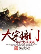 大宋将门小说