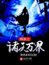 西游之诸天万界小说