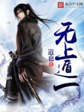 无上遁一小说