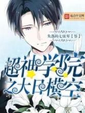 超神学院之大日横空小说