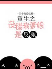 重生之没错我爹娘是反派小说