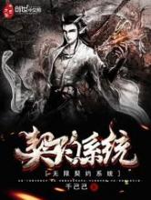 无限契约系统小说