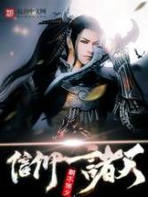 信仰诸天小说
