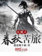 直播之春秋苦旅小说