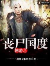 网游之丧尸国度小说