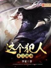 这个犯人来自地球小说