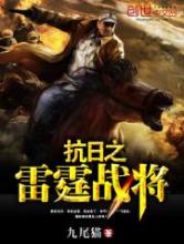 抗日之雷霆战将小说