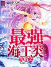 海贼之最强海王类小说