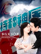 特种神医小说