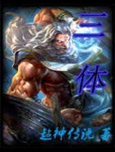 三体小说