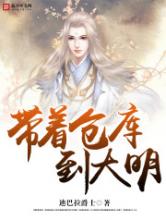 带着仓库到大明小说