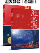 烈火如歌小说