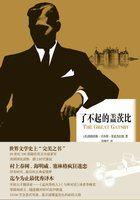 了不起的盖茨比小说