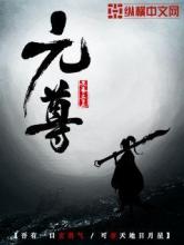 元尊小说