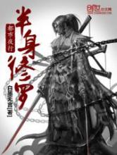 都市夜行半身修罗小说