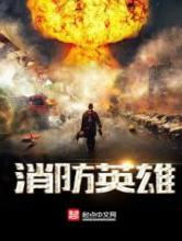 消防英雄小说